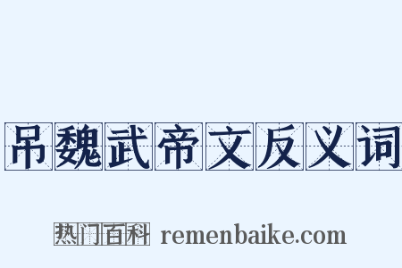 吊魏武帝文反义词是什么意思的图片